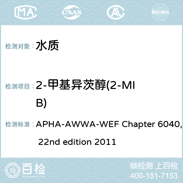 2-甲基异茨醇(2-MIB) APHA-AWWA-WEF Chapter 6040, 22nd edition 2011 用吹扫捕集浓缩组分，用GC/MS方法检测 