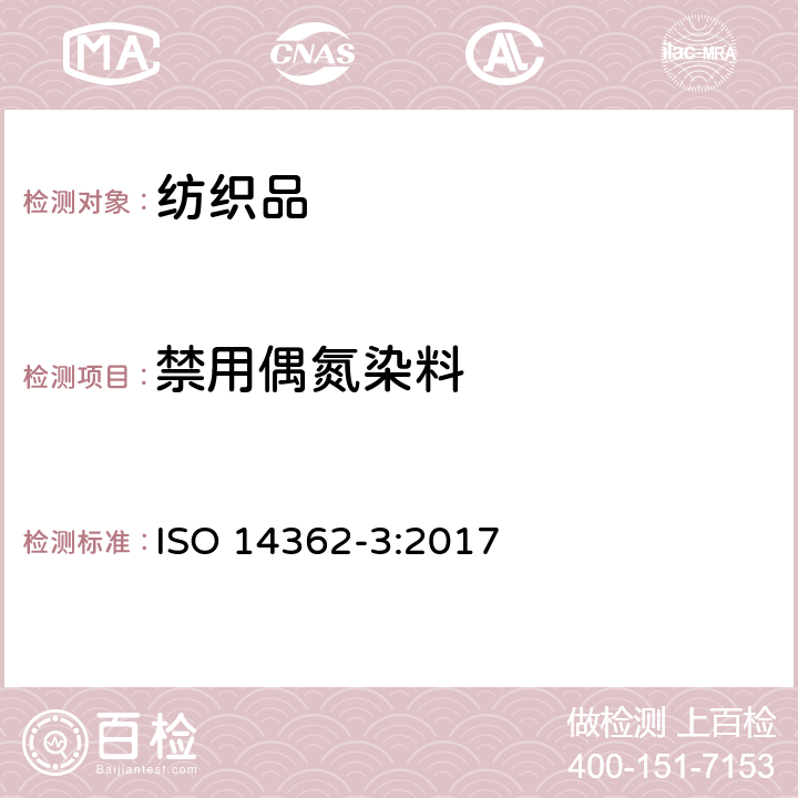 禁用偶氮染料 纺织品-源于偶氮染料的相关芳香胺的测定方法-第3部分:测定某些释放4-氨基偶氮苯的偶氮染料 ISO 14362-3:2017