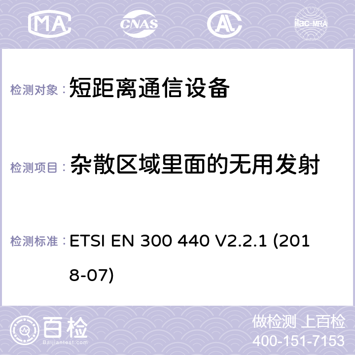 杂散区域里面的无用发射 短距离设备（SRD）;要使用的无线电设备1 GHz至40 GHz频率范围;统一标准涵盖基本要求指令2014/53 / EU第3.2条 ETSI EN 300 440 V2.2.1 (2018-07) 4.2.4