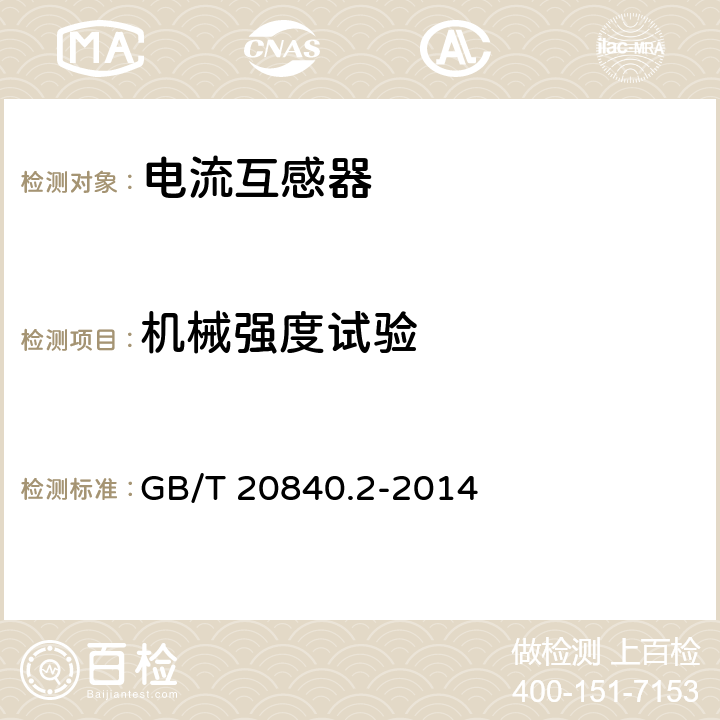 机械强度试验 互感器 电流互感器的补充技术要求 GB/T 20840.2-2014 7.4.4