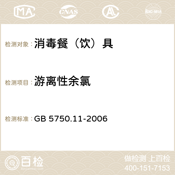 游离性余氯 生活饮用水标准检验方法 消毒剂指标 GB 5750.11-2006 1.1,1.2