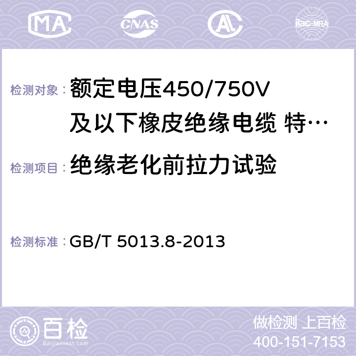 绝缘老化前拉力试验 额定电压450/750V及以下橡皮绝缘电缆第 8部分：特软电线 GB/T 5013.8-2013 5.4