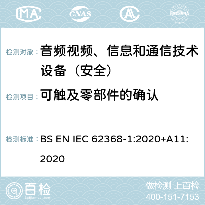 可触及零部件的确认 音频、视频、信息和通信技术设备第1部分：安全要求 BS EN IEC 62368-1:2020+A11:2020 附录V