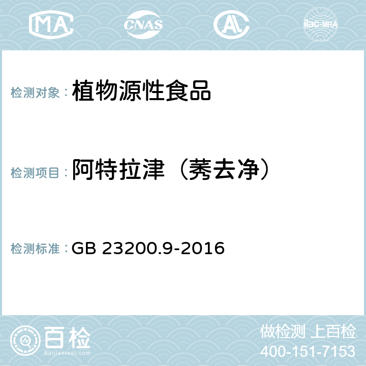 阿特拉津（莠去净） 食品安全国家标准 粮谷中475种农药及相关化学品残留量的测定 气相色谱-质谱法 GB 23200.9-2016