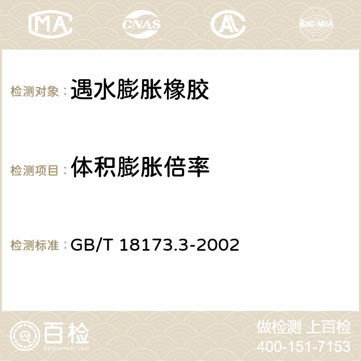 体积膨胀倍率 《高分子防水材料 第3部分：遇水膨胀橡胶》 GB/T 18173.3-2002 （附录A、附录B）