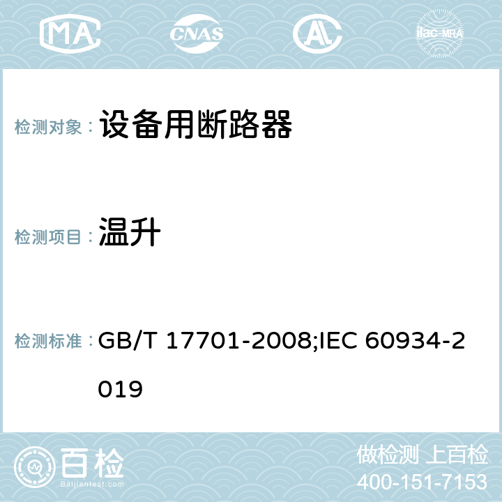 温升 设备用断路器 GB/T 17701-2008;IEC 60934-2019 9.8