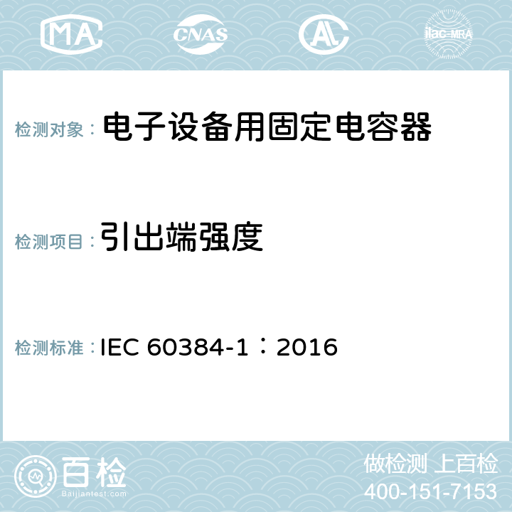 引出端强度 电子设备用固定电容器 第1部分: 总规范 IEC 60384-1：2016 4.13