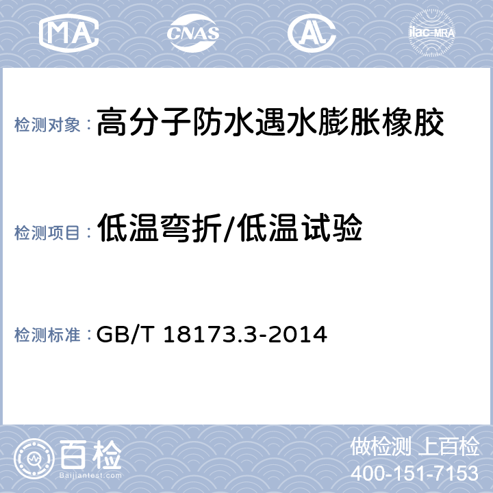 低温弯折/低温试验 高分子防水材料 第3部分：遇水膨胀橡胶 GB/T 18173.3-2014 附录C，6.3.8