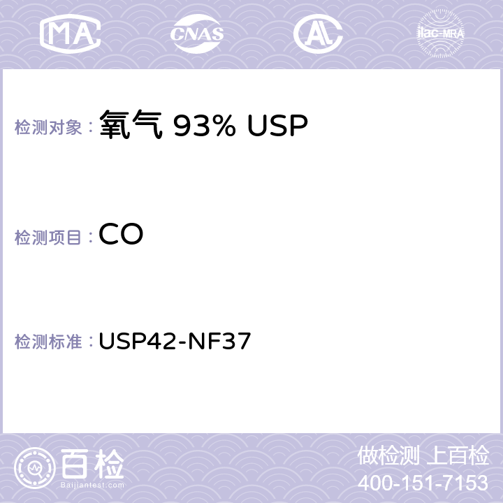 CO 氧气 93% USP42-NF37 一氧化碳
