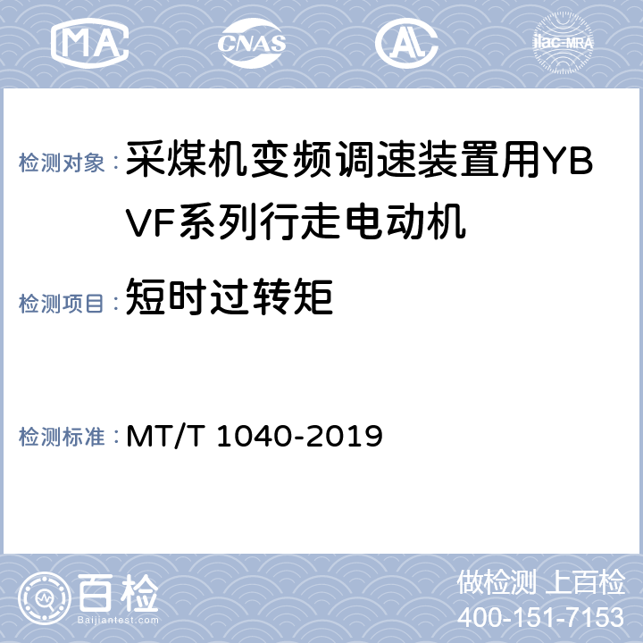 短时过转矩 T 1040-2019 采煤机变频调速装置用YBVF系列行走电动机技术条件 MT/ 4.9/5.7