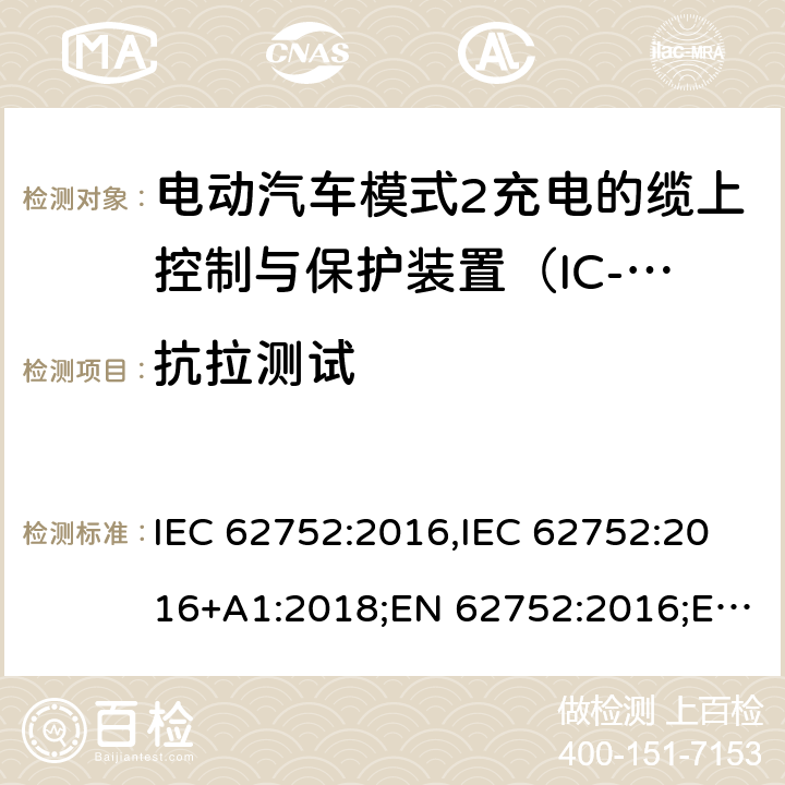 抗拉测试 电动汽车模式2充电的缆上控制与保护装置（IC-CPD） IEC 62752:2016,IEC 62752:2016+A1:2018;EN 62752:2016;EN 62752:2016+A1:2020 9.24
