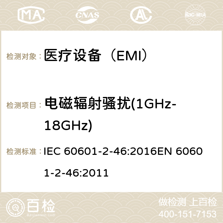 电磁辐射骚扰(1GHz-18GHz) 医用电气设备 第2-46部分:手术台的基本安全和基本性能的特殊要求 IEC 60601-2-46:2016
EN 60601-2-46:2011 202