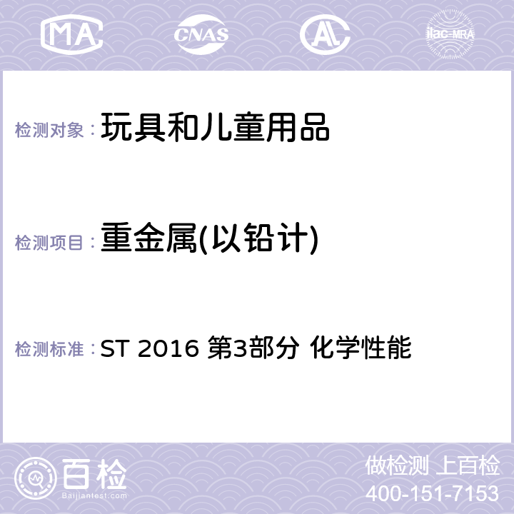 重金属(以铅计) 日本玩具安全标准 ST 2016 第3部分 化学性能 第三部分 1.2,2.4