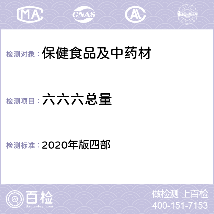 六六六总量 中国药典 《》通则 2020年版四部 2341 农药残留量测定法