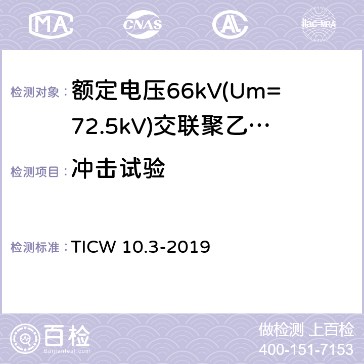 冲击试验 额定电压66kV(Um=72.5kV)交联聚乙烯绝缘大长度海底电缆及附件 第3部分：海底电缆附件 TICW 10.3-2019 8.3b)
