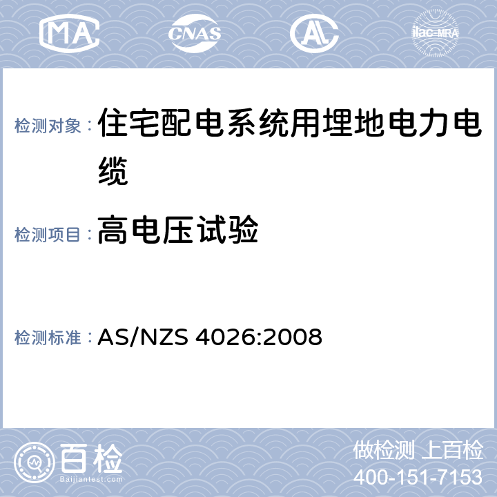 高电压试验 住宅配电系统用埋地电力电缆 AS/NZS 4026:2008 表3.1