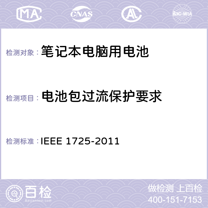 电池包过流保护要求 CTIA符合IEEE 1725电池系统的证明要求 IEEE 1725-2011 5.22
