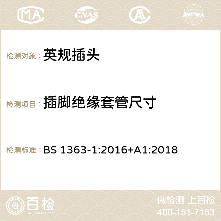 插脚绝缘套管尺寸 13A插头、插座、适配器和连接装置，第一部分：带13A保险丝可拆卸和不可拆卸插头规格 BS 1363-1:2016+A1:2018 12