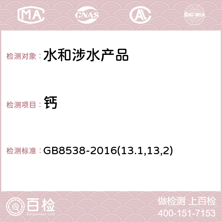 钙 《食品安全国家标准 饮用天然矿泉水检验方法》 GB8538-2016(13.1,13,2)