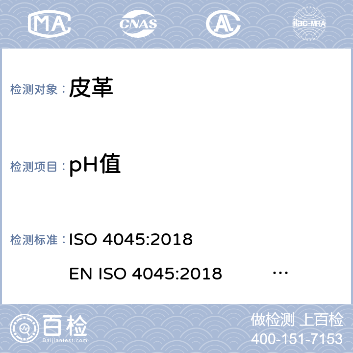 pH值 皮革-化学试验-pH值的测定 ISO 4045:2018 EN ISO 4045:2018 BS EN ISO 4045:2018