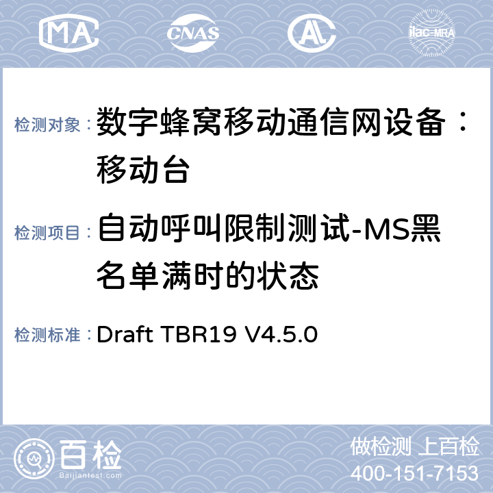自动呼叫限制测试-MS黑名单满时的状态 Draft TBR19 V4.5.0 欧洲数字蜂窝通信系统GSM基本技术要求之19  