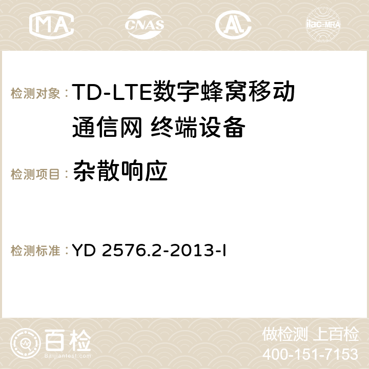 杂散响应 TD-LTE数字蜂窝移动通信网 终端设备测试方法（第一阶段）第2部分：无线射频性能测试 YD 2576.2-2013-I 6.7