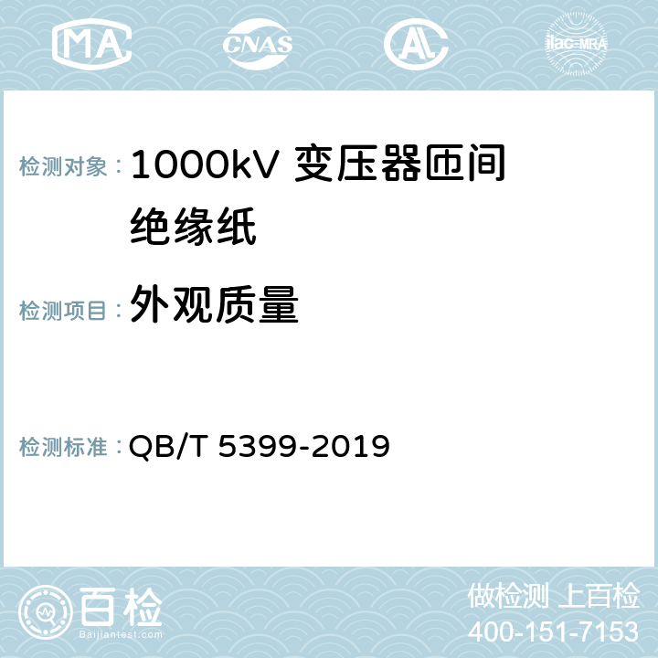 外观质量 1000kV 变压器匝间绝缘纸 QB/T 5399-2019 5.16