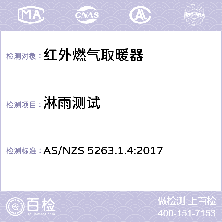 淋雨测试 燃气产品第1.4：红外燃气取暖器 AS/NZS 5263.1.4:2017 5.9