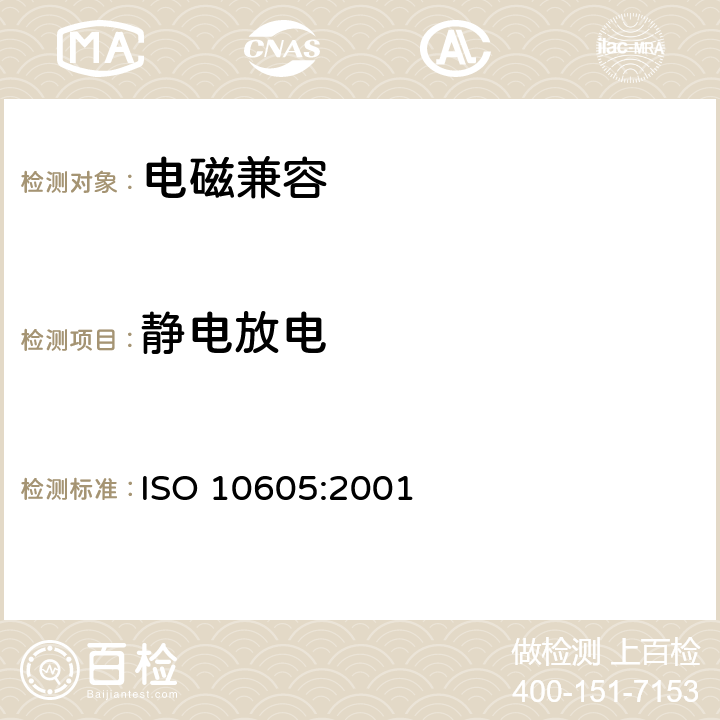 静电放电 道路汽车 静电放电产生的电骚扰试验方法 ISO 10605:2001
