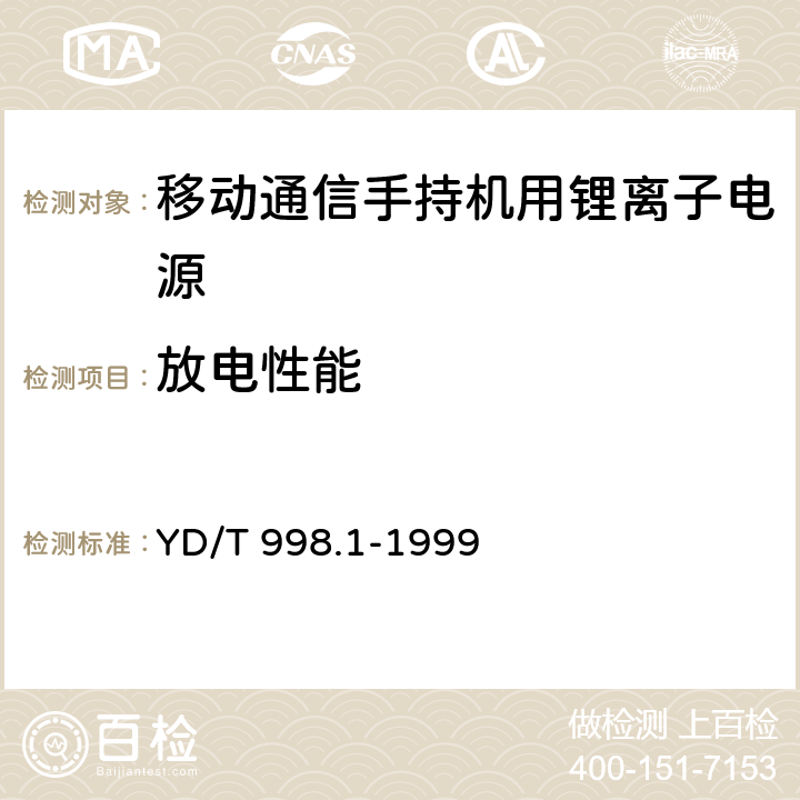 放電性能 移動通信手持機用鋰離子電源及充電器 鋰離子電源 YD/T 998.1-1999 cl.4.4