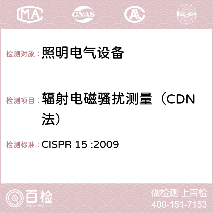 辐射电磁骚扰测量（CDN法） CISPR 15 :2009 电气照明和类似设备的无线电骚扰特性的限值和测量方法  4.4.2