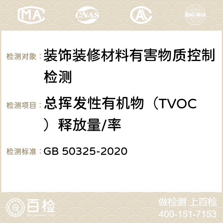 总挥发性有机物（TVOC）释放量/率 民用建筑工程室内环境污染控制标准 GB 50325-2020 附录B