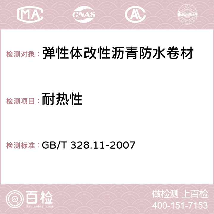 耐热性 建筑防水卷材试验方法 第11部分：沥青防水卷材 耐热性 GB/T 328.11-2007