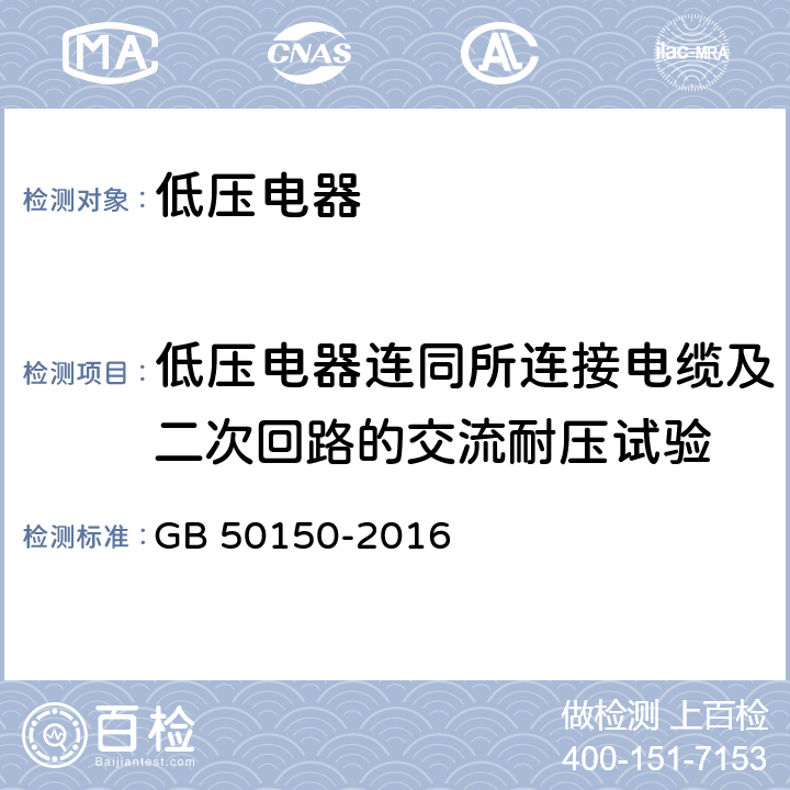 低压电器连同所连接电缆及二次回路的交流耐压试验 电气设备交接试验标准 GB 50150-2016 27.0.7