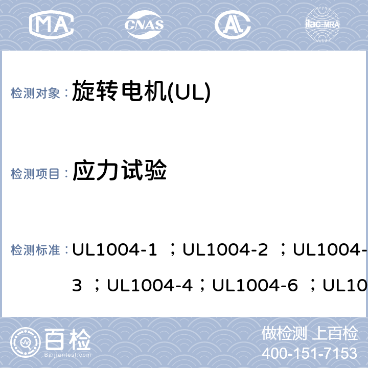 应力试验 UL 1004 UL标准 电机的安全 第五版 UL1004-1 ；UL1004-2 ；UL1004-3 ；UL1004-4；UL1004-6 ；UL1004-7 ；UL1004-8 26