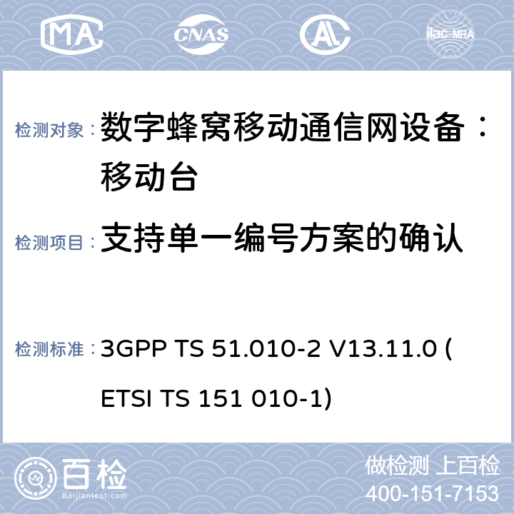 支持单一编号方案的确认 数字蜂窝通信系统 移动台一致性规范（第二部分）：协议特征一致性声明 3GPP TS 51.010-2 V13.11.0 (ETSI TS 151 010-1)