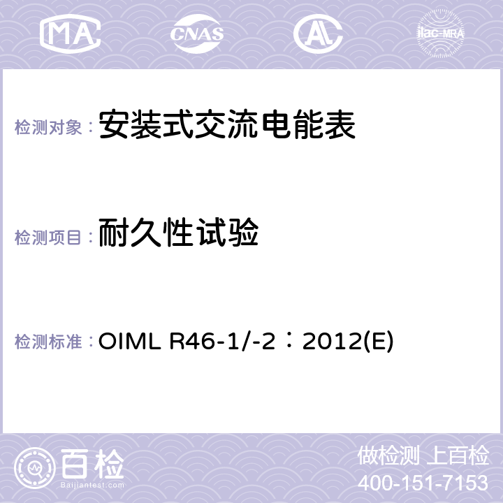耐久性试验 《有功电能表 第1部分：计量及技术要求 第2部分：计量管理和性能试验》 OIML R46-1/-2：2012(E) 6.4.17