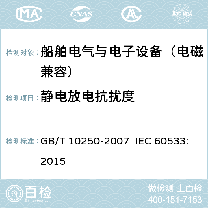 静电放电抗扰度 船舶电气与电子设备的电磁兼容性 GB/T 10250-2007 IEC 60533:2015 7