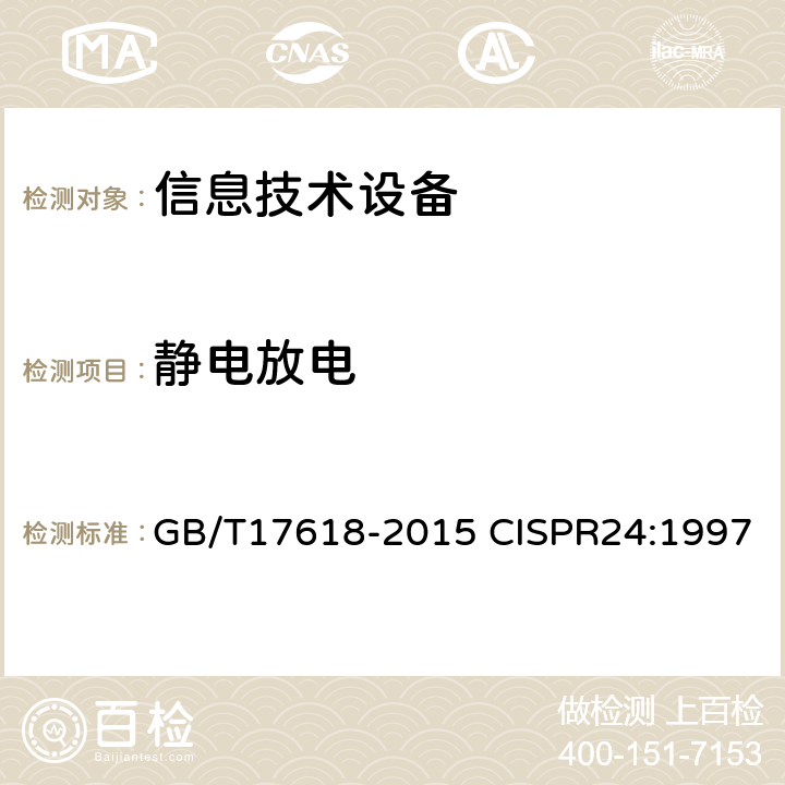 静电放电 信息技术设备抗扰度限值和测量方法 GB/T17618-2015 CISPR24:1997 4.2.1