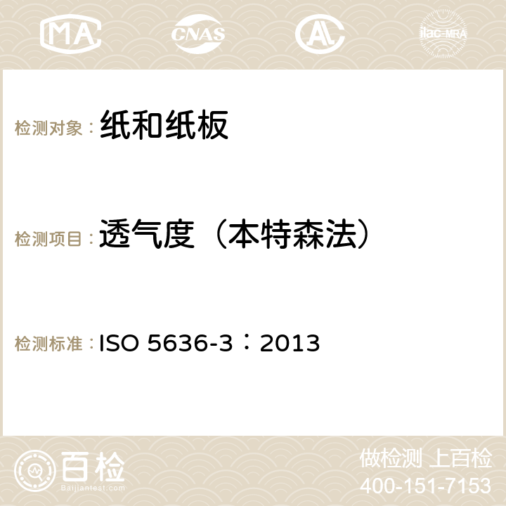 透气度（本特森法） 纸和纸板-空气的测定渗透性(中等范围)第3部分:本特森法 ISO 5636-3：2013