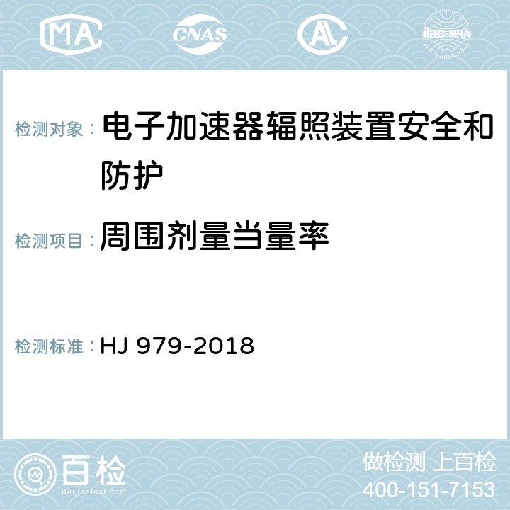 周围剂量当量率 电子加速器辐照装置辐射安全和防护 HJ 979-2018 4.2