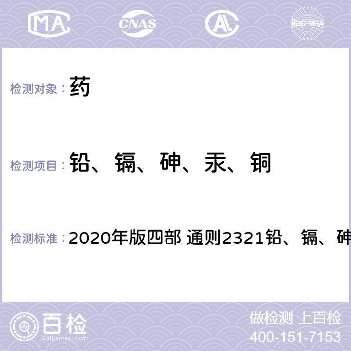 铅、镉、砷、汞、铜 《中国药典》 2020年版四部 通则2321铅、镉、砷、汞、铜测定法