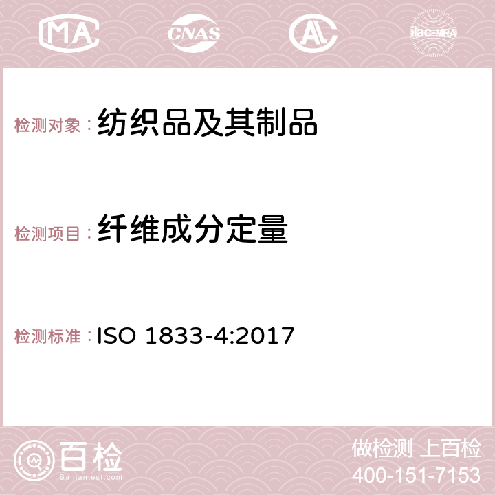 纤维成分定量 纺织品 定量化学分析 第4部分 特定蛋白质纤维与其他特定纤维的混合物（氯酸盐法） ISO 1833-4:2017