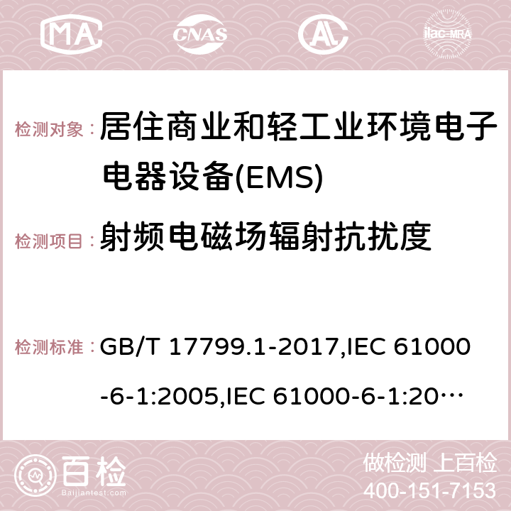 射频电磁场辐射抗扰度 电磁兼容通用标准 居住商业和轻工业环境中的抗扰度试验 GB/T 17799.1-2017,IEC 61000-6-1:2005,IEC 61000-6-1:2016,EN 61000-6-1:2007,EN IEC 61000-6-1:2019 8