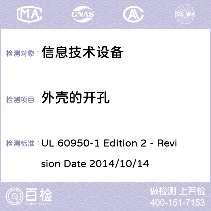 外壳的开孔 信息技术设备 安全 第1部分:通用要求 UL 60950-1 Edition 2 - Revision Date 2014/10/14 4.6
