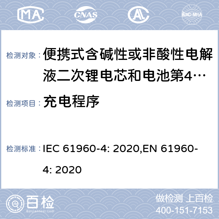 充电程序 便携式含碱性或非酸性电解液二次锂电芯和电池第4部分:纽扣二次锂电芯，以及由它们制成的电池 IEC 61960-4: 2020,EN 61960-4: 2020 6.2