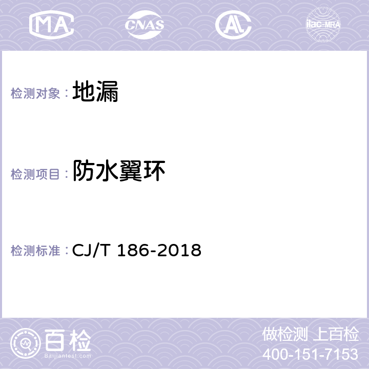 防水翼环 《地漏》 CJ/T 186-2018 （7.2.5）