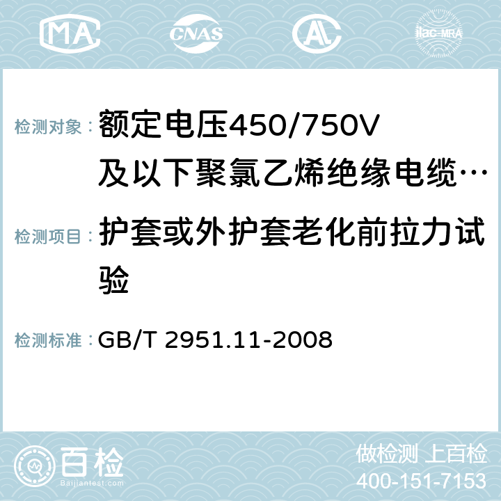 护套或外护套老化前拉力试验 电缆和光缆绝缘和护套材料通用试验方法 第11部分：通用试验方法－厚度和外形尺寸测量—机械性能试验 GB/T 2951.11-2008 9