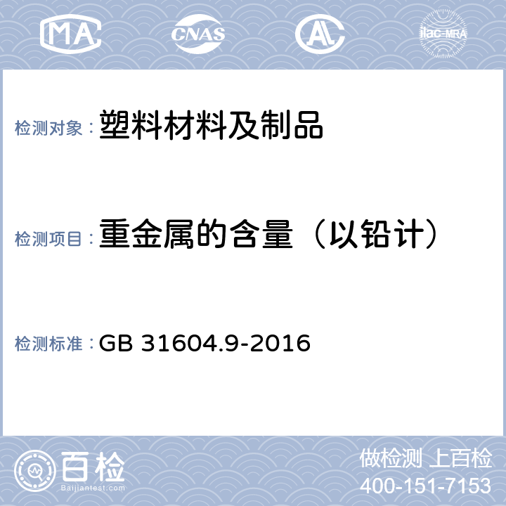 重金属的含量（以铅计） 食品安全国家标准 食品接触材料及制品 食品模拟物中重金属的测定 GB 31604.9-2016