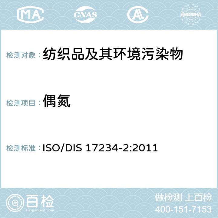 偶氮 ISO/DIS 17234-2:2011 皮革中4-氨基苯的染料的测定 